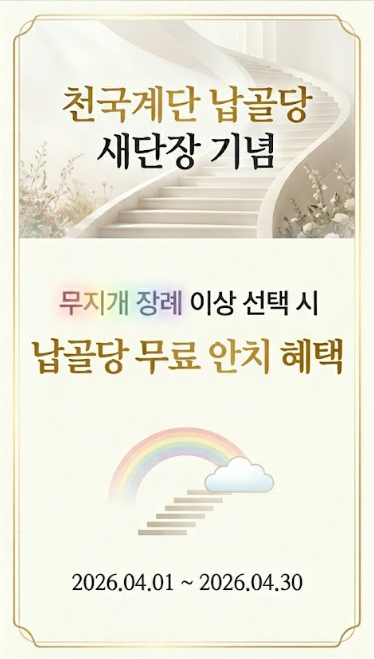 천국계단 납골당 새단장 기념 이벤트